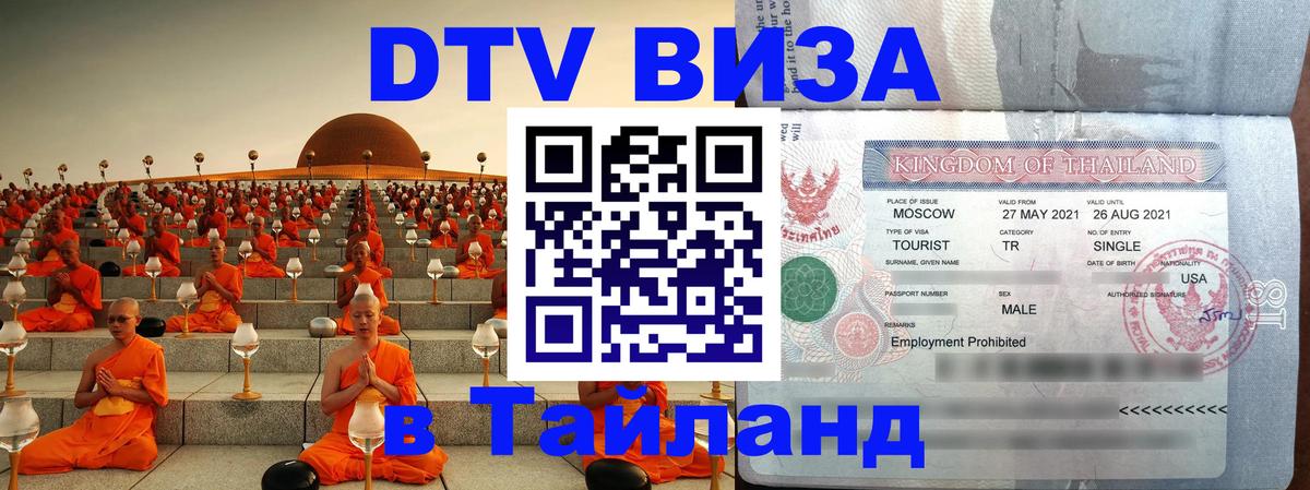 Цены на DTV визу в Таиланд — пакеты услуг, достаточно даже паспорта - Копейск  07.12.2025 