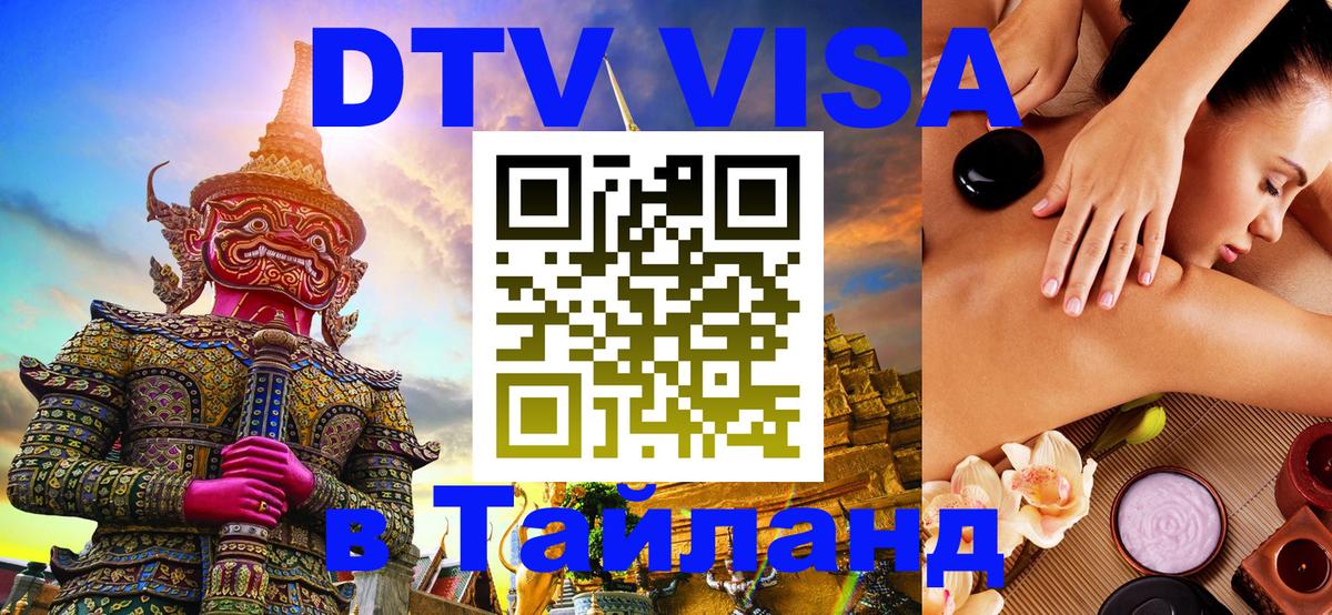 DTV Visa Тайланд купить 